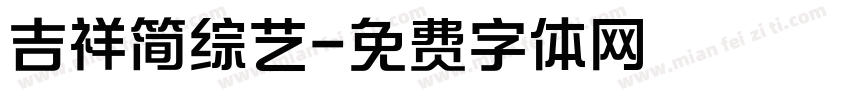吉祥简综艺字体转换