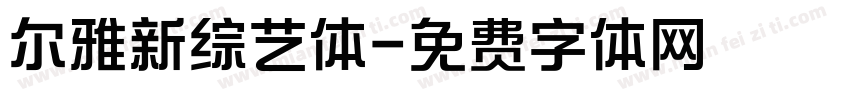 尔雅新综艺体字体转换