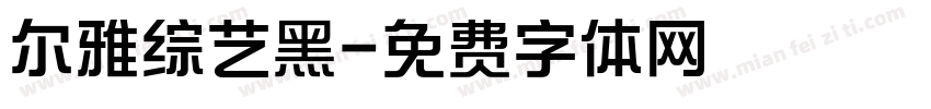 尔雅综艺黑字体转换