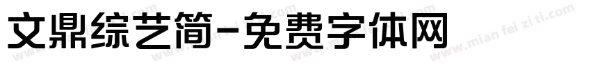 文鼎综艺简字体转换