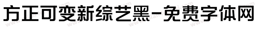 方正可变新综艺黑字体转换