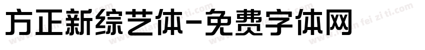 方正新综艺体字体转换