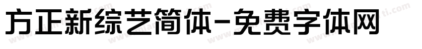 方正新综艺简体字体转换