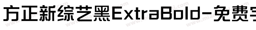 方正新综艺黑ExtraBold字体转换