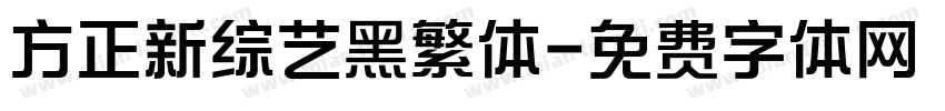 方正新综艺黑繁体字体转换