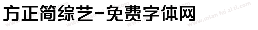方正简综艺字体转换