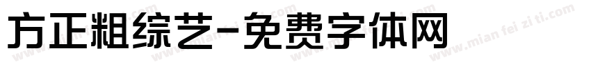 方正粗综艺字体转换