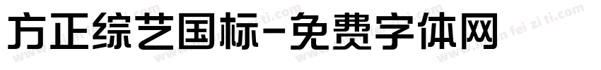 方正综艺国标字体转换