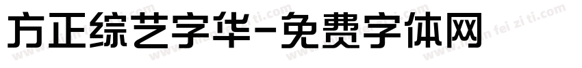方正综艺字华字体转换