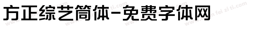 方正综艺筒体字体转换