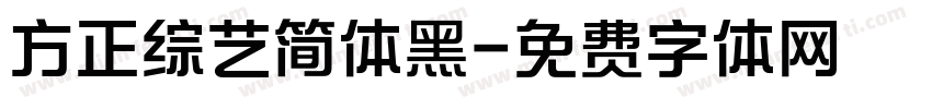 方正综艺简体黑字体转换