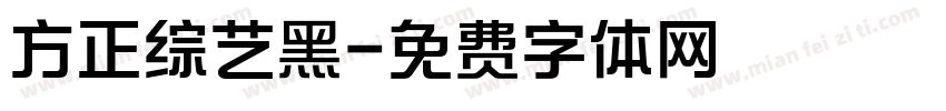 方正综艺黑字体转换