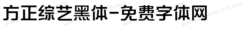 方正综艺黑体字体转换