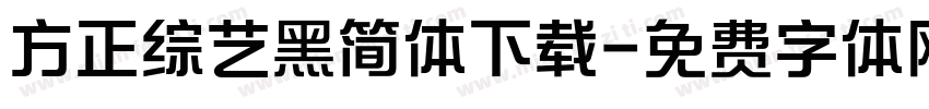 方正综艺黑简体下载字体转换