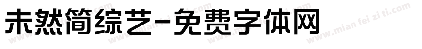 未然简综艺字体转换