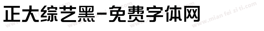正大综艺黑字体转换