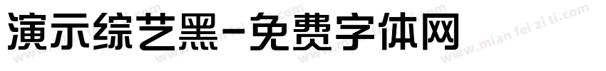 演示综艺黑字体转换