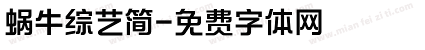 蜗牛综艺简字体转换