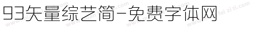 93矢量综艺简字体转换