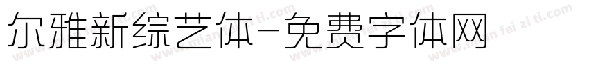 尔雅新综艺体字体转换
