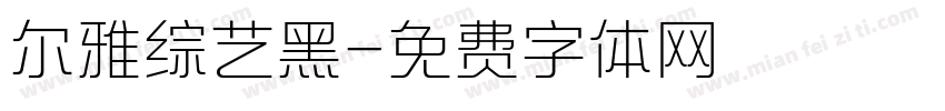 尔雅综艺黑字体转换