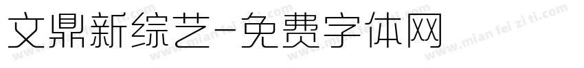 文鼎新综艺字体转换