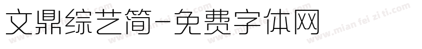 文鼎综艺简字体转换