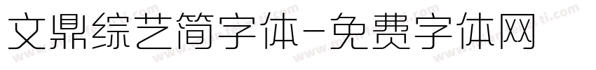 文鼎综艺简字体字体转换