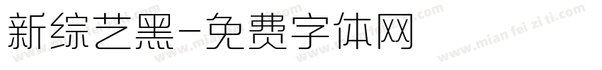 新综艺黑字体转换