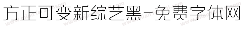 方正可变新综艺黑字体转换