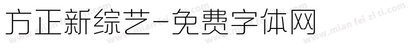 方正新综艺字体转换