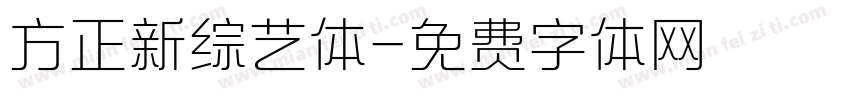方正新综艺体字体转换