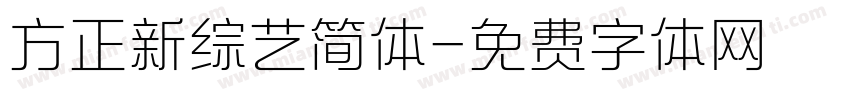 方正新综艺简体字体转换