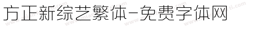 方正新综艺繁体字体转换