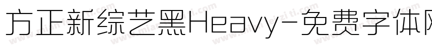 方正新综艺黑Heavy字体转换