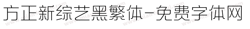 方正新综艺黑繁体字体转换