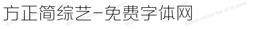 方正简综艺字体转换