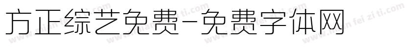 方正综艺免费字体转换