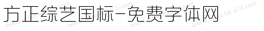 方正综艺国标字体转换