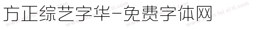 方正综艺字华字体转换