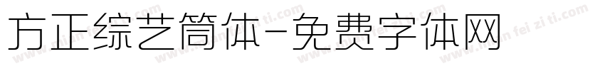 方正综艺筒体字体转换
