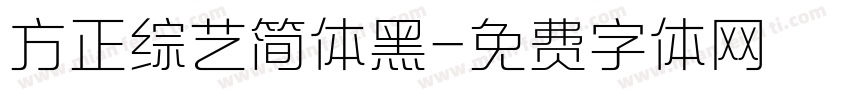 方正综艺简体黑字体转换
