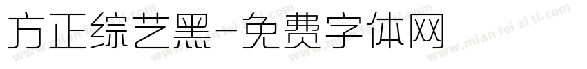 方正综艺黑字体转换