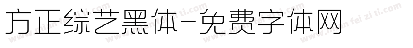 方正综艺黑体字体转换