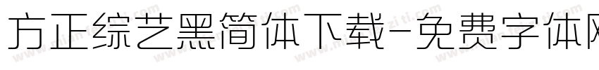 方正综艺黑简体下载字体转换