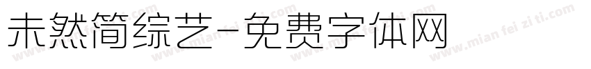 未然简综艺字体转换