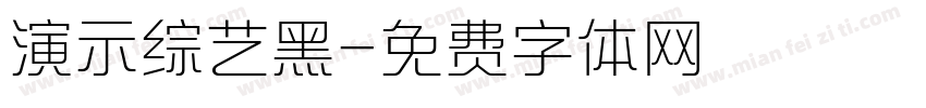 演示综艺黑字体转换