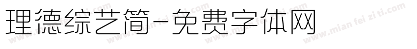 理德综艺简字体转换