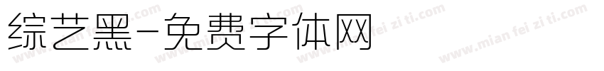 综艺黑字体转换