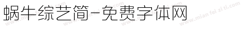 蜗牛综艺简字体转换